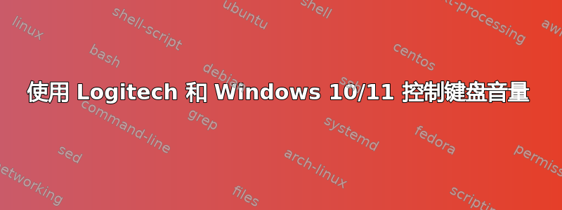 使用 Logitech 和 Windows 10/11 控制键盘音量
