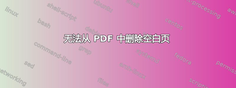 无法从 PDF 中删除空白页