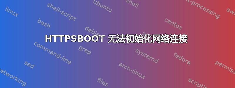 HTTPSBOOT 无法初始化网络连接