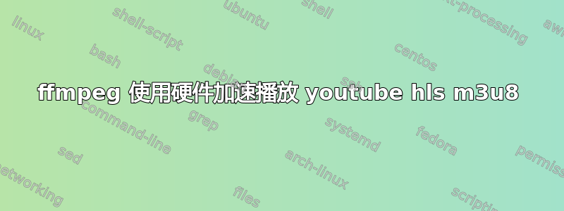 ffmpeg 使用硬件加速播放 youtube hls m3u8