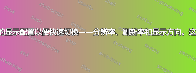 保存预设的显示配置以便快速切换——分辨率、刷新率和显示方向。这可能吗？