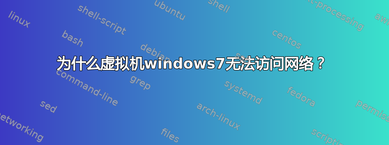 为什么虚拟机windows7无法访问网络？