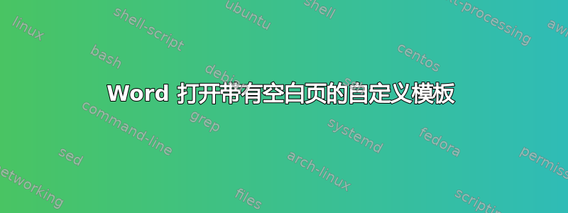 Word 打开带有空白页的自定义模板