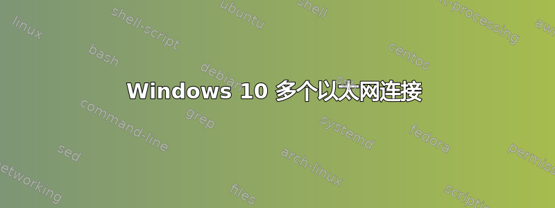 Windows 10 多个以太网连接