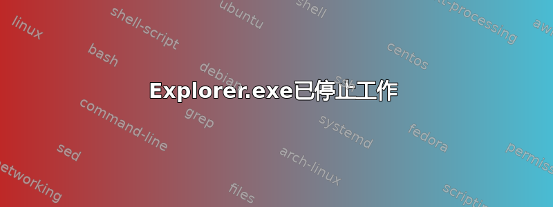 Explorer.exe已停止工作