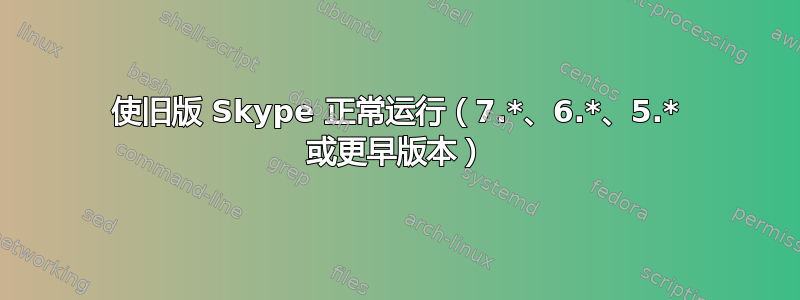 使旧版 Skype 正常运行（7.*、6.*、5.* 或更早版本）