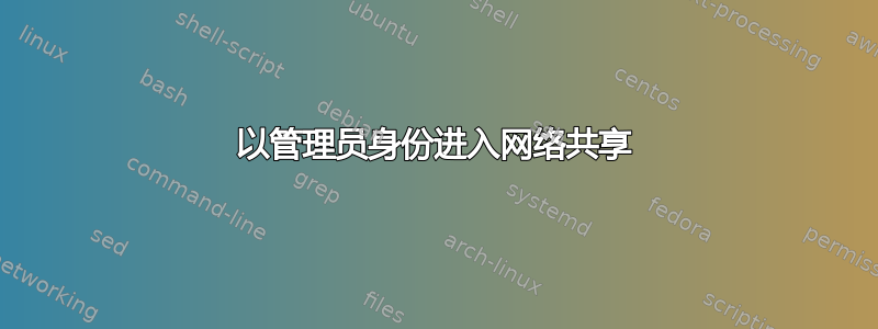 以管理员身份进入网络共享