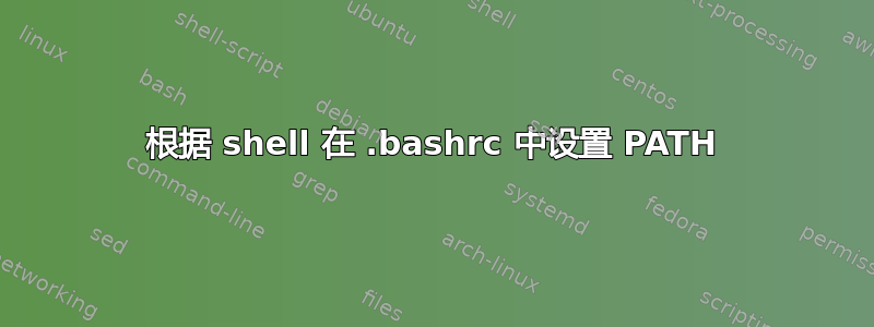 根据 shell 在 .bashrc 中设置 PATH