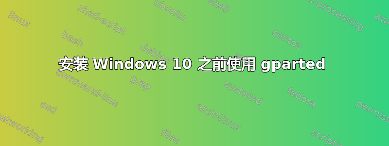 安装 Windows 10 之前使用 gparted