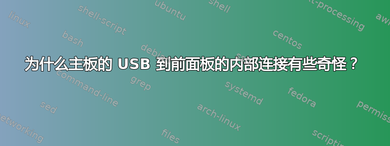 为什么主板的 USB 到前面板的内部连接有些奇怪？