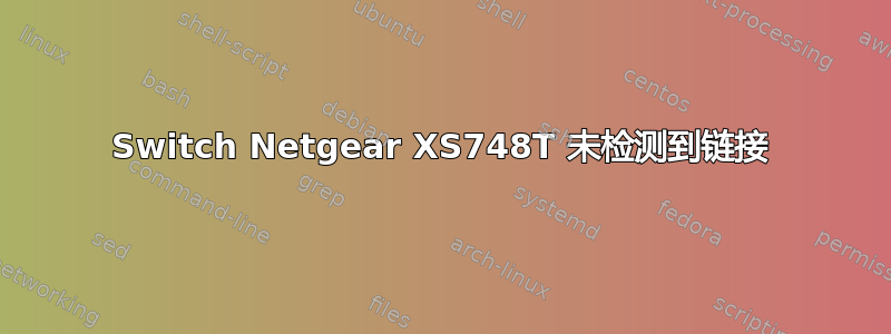 Switch Netgear XS748T 未检测到链接