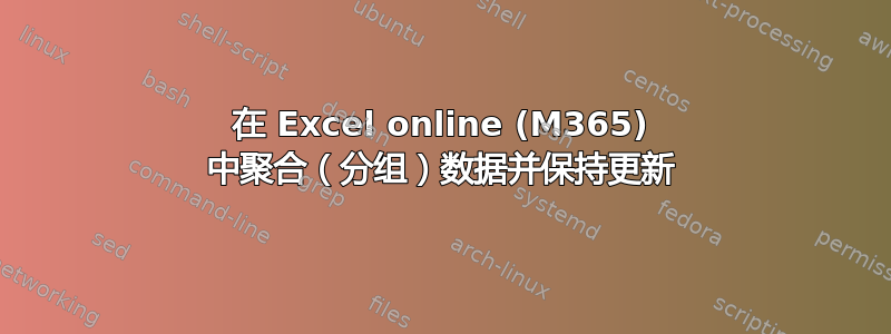 在 Excel online (M365) 中聚合（分组）数据并保持更新