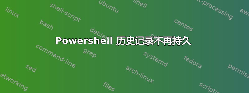 Powershell 历史记录不再持久