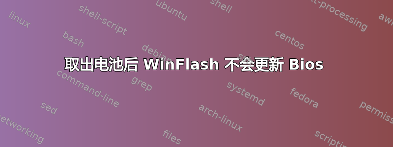 取出电池后 WinFlash 不会更新 Bios