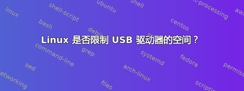 Linux 是否限制 USB 驱动器的空间？