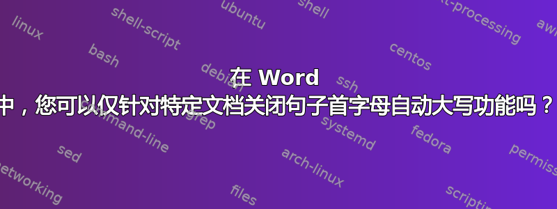 在 Word 中，您可以仅针对特定文档关闭句子首字母自动大写功能吗？