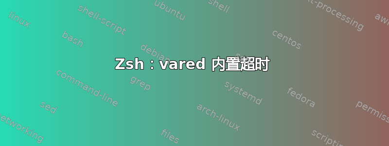 Zsh：vared 内置超时