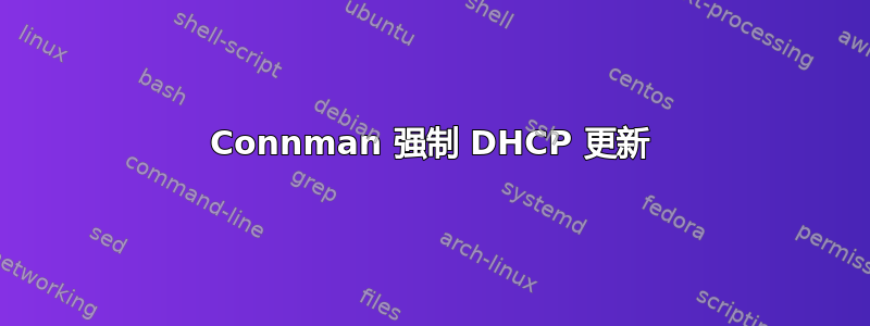 Connman 强制 DHCP 更新