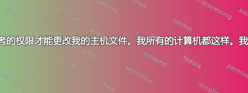 计算机提示您需要所有者的权限才能更改我的主机文件。我所有的计算机都这样。我该如何解决这个问题？