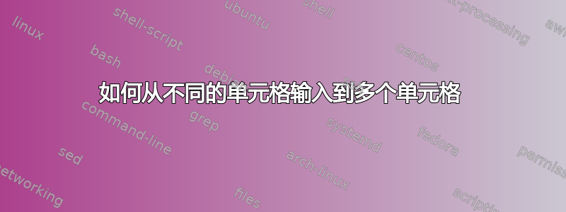 如何从不同的单元格输入到多个单元格