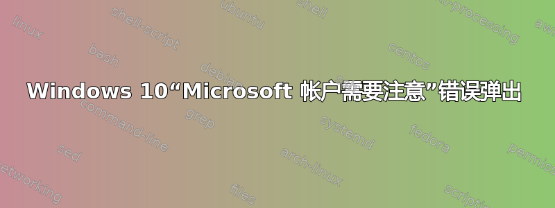 Windows 10“Microsoft 帐户需要注意”错误弹出