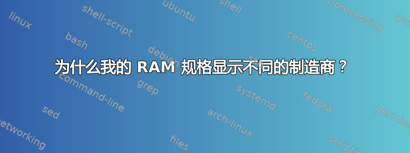 为什么我的 RAM 规格显示不同的制造商？