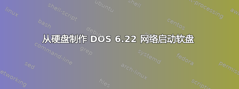 从硬盘制作 DOS 6.22 网络启动软盘