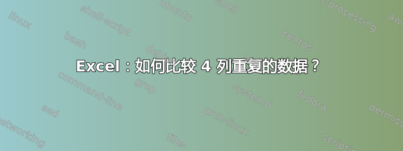 Excel：如何比较 4 列重复的数据？