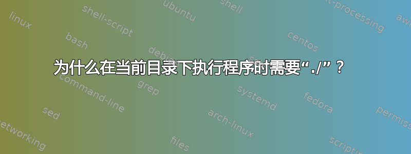 为什么在当前目录下执行程序时需要“./”？ 