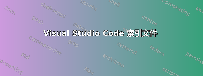 Visual Studio Code 索引文件