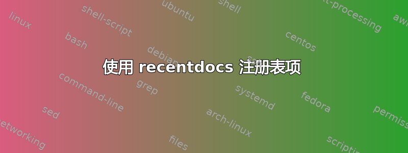 使用 recentdocs 注册表项