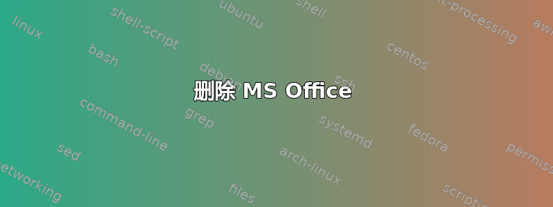 删除 MS Office