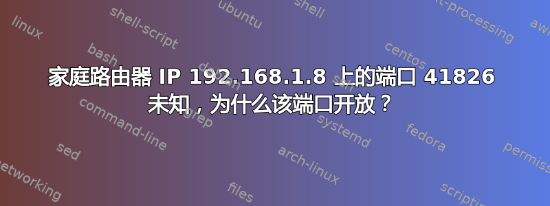 家庭路由器 IP 192.168.1.8 上的端口 41826 未知，为什么该端口开放？