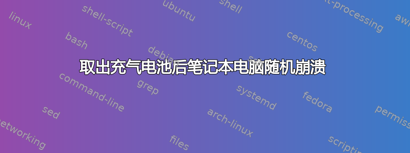 取出充气电池后笔记本电脑随机崩溃