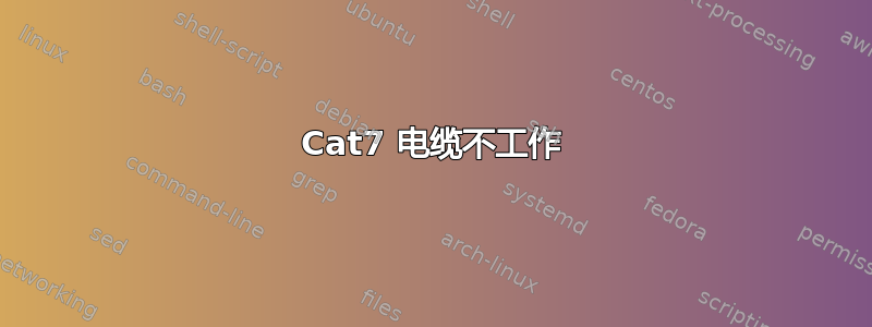 Cat7 电缆不工作