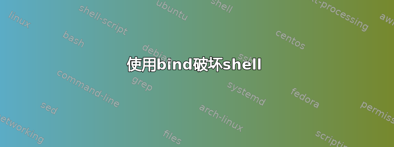 使用bind破坏shell