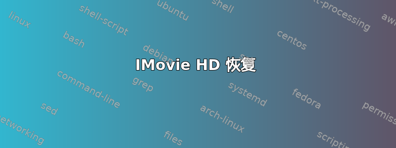 IMovie HD 恢复