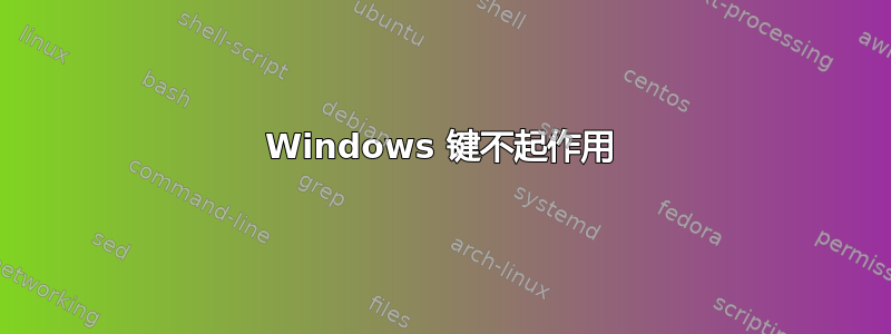 Windows 键不起作用