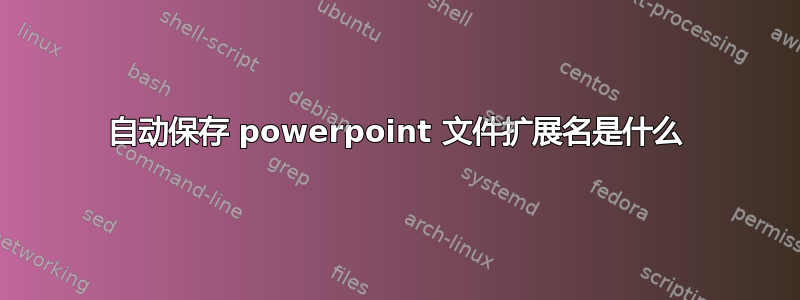 自动保存 powerpoint 文件扩展名是什么