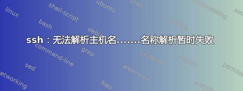 ssh：无法解析主机名.......名称解析暂时失败