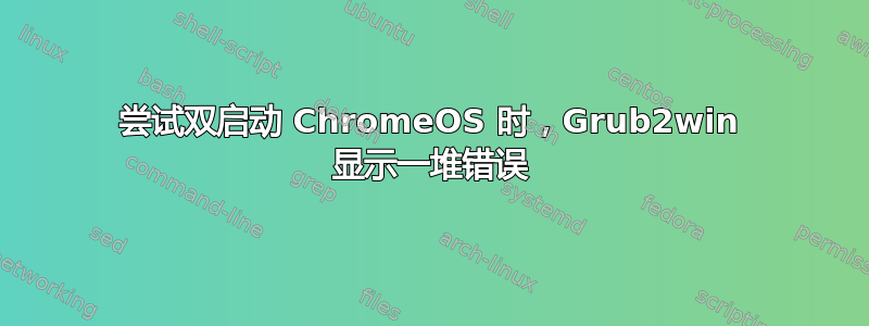 尝试双启动 ChromeOS 时，Grub2win 显示一堆错误