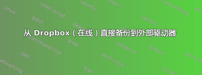 从 Dropbox（在线）直接备份到外部驱动器