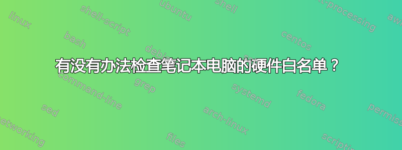 有没有办法检查笔记本电脑的硬件白名单？