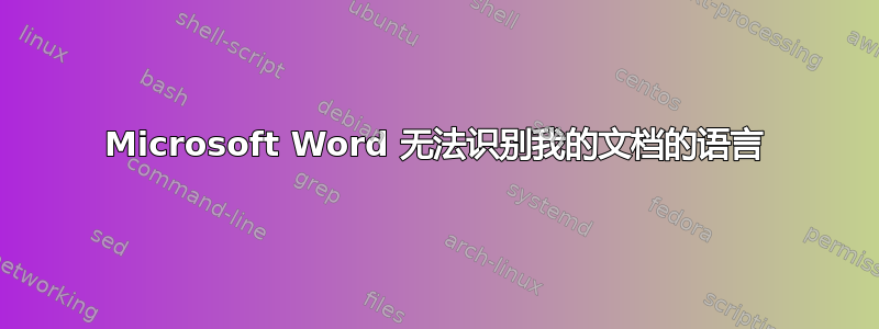 Microsoft Word 无法识别我的文档的语言