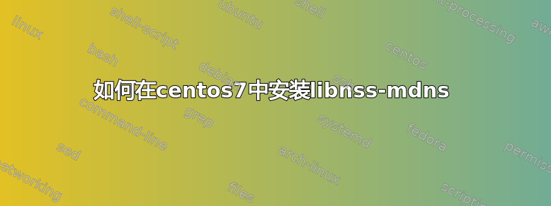 如何在centos7中安装libnss-mdns