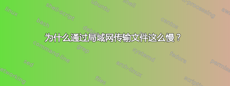 为什么通过局域网传输文件这么慢？