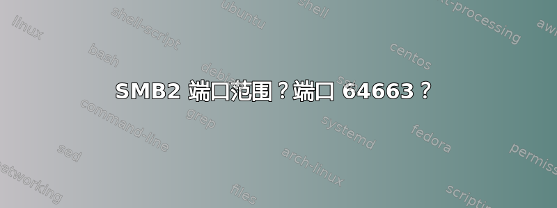 SMB2 端口范围？端口 64663？