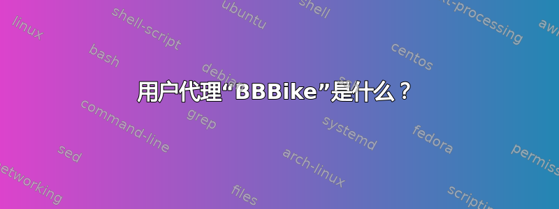 用户代理“BBBike”是什么？