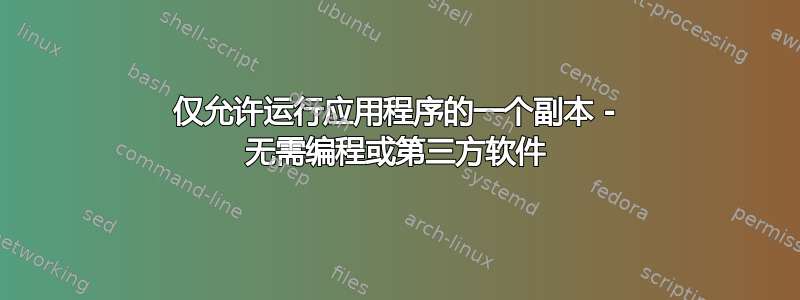 仅允许运行应用程序的一个副本 - 无需编程或第三方软件