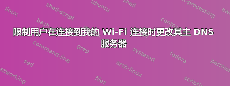 限制用户在连接到我的 Wi-Fi 连接时更改其主 DNS 服务器